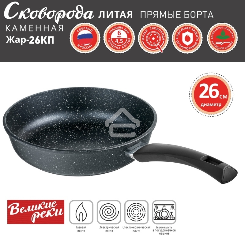 Сковорода Великие Реки Жар-26КП литая, классическая каменная, черное, покрытое дно, прямые борта, ручка soft-touch 26 см