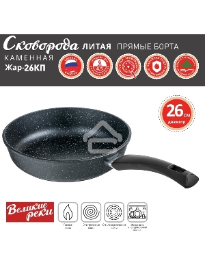 Сковорода Великие Реки Жар-26КП литая, классическая каменная, черное, покрытое дно, прямые борта, ручка soft-touch 26 см