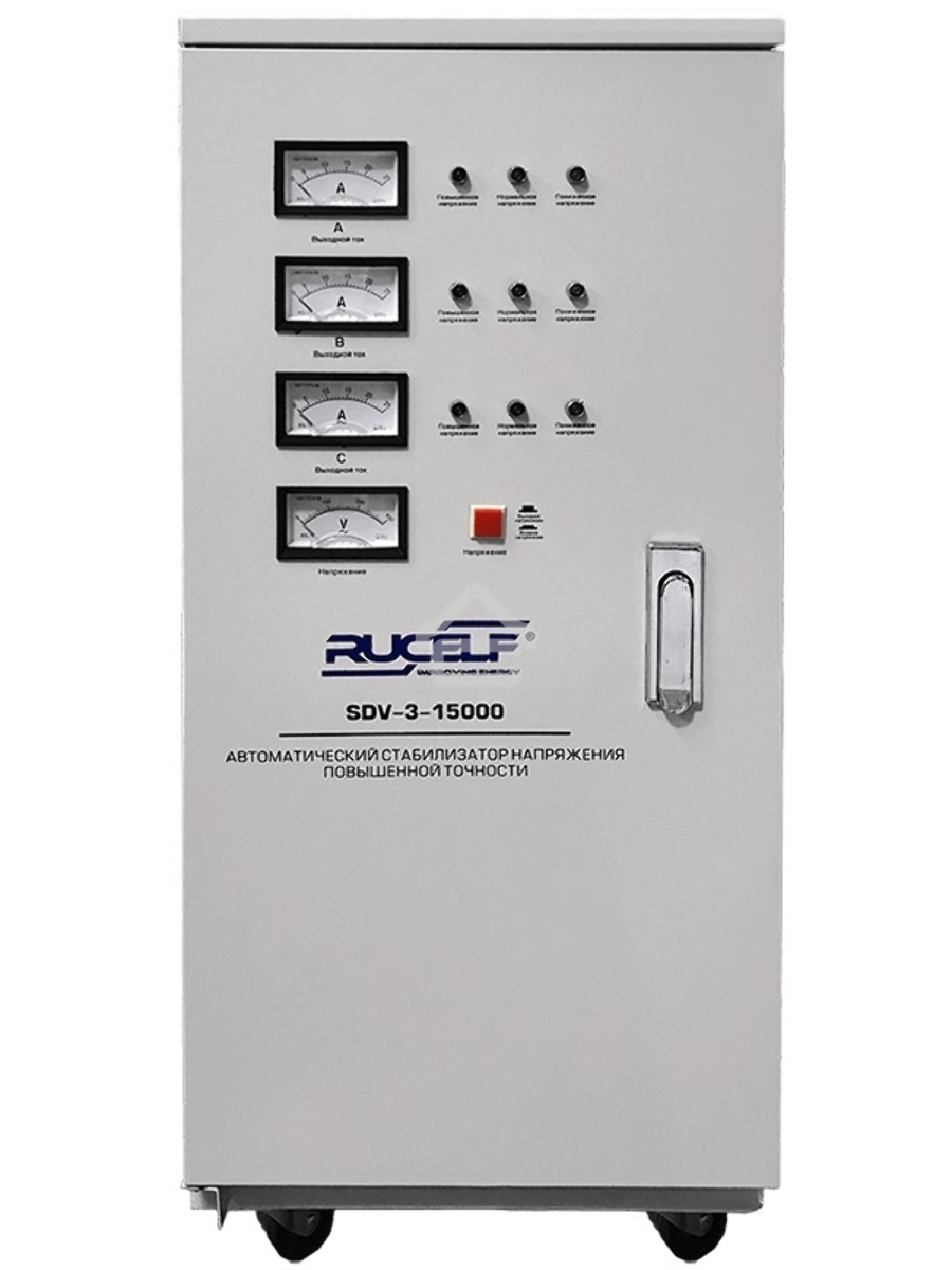 Стабилизатор RUCELF SDV-3-15000трехфазный 15000ВА