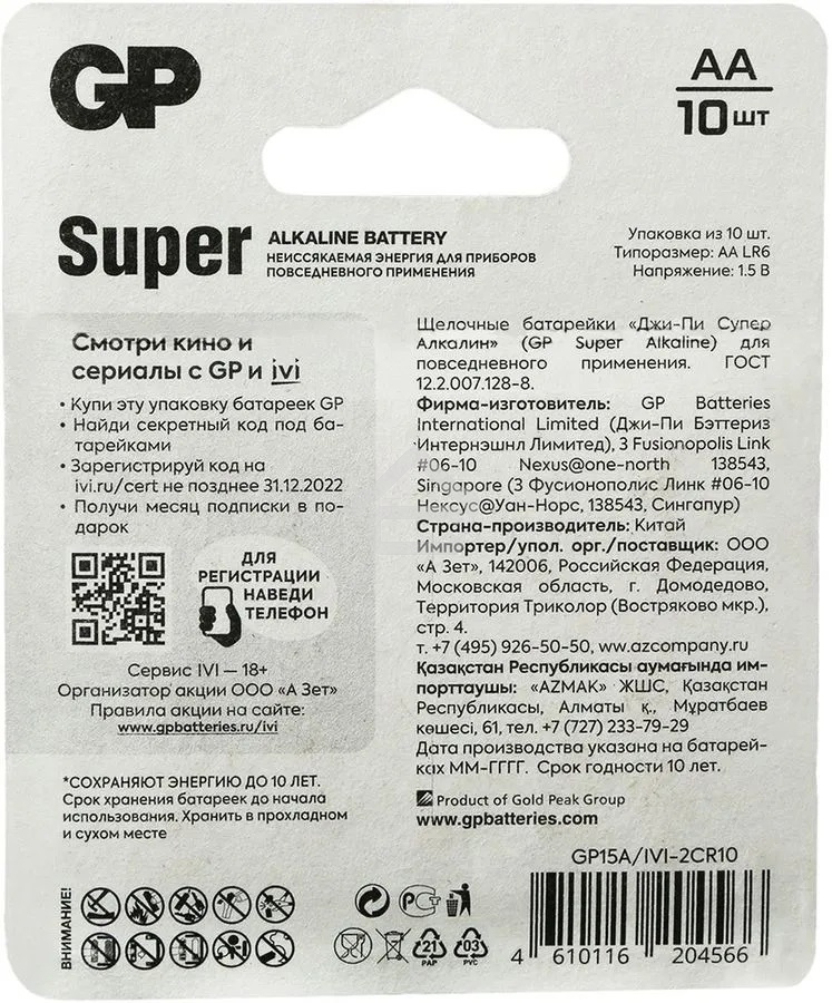 Батарея GP Super Alkaline 15A/IVI-2CR10 AA (10шт) блистер