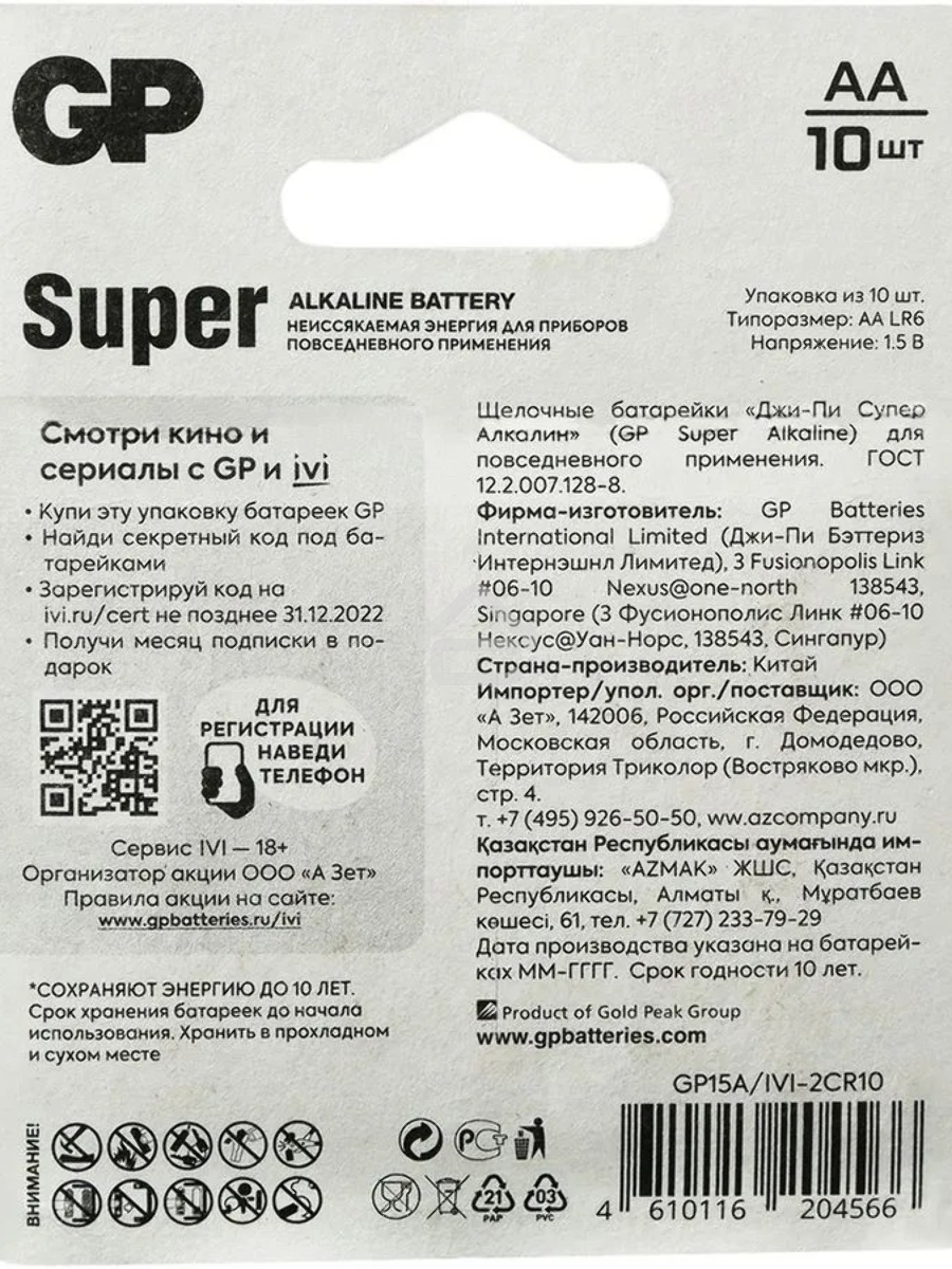 Батарея GP Super Alkaline 15A/IVI-2CR10 AA (10шт) блистер