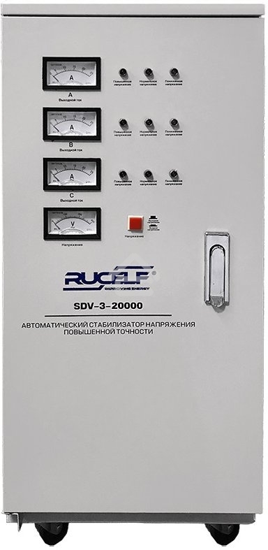 Стабилизатор RUCELF SDV-3-20000трехфазный 20000ВА