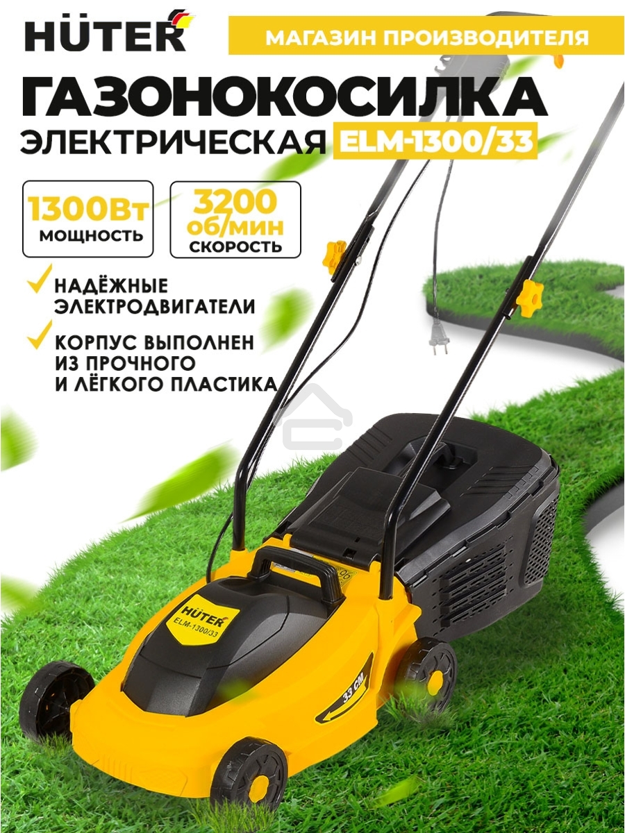 Газонокосилка электрическая ELM-1300/33 Huter