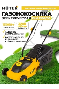 Газонокосилка электрическая ELM-1300/33 Huter