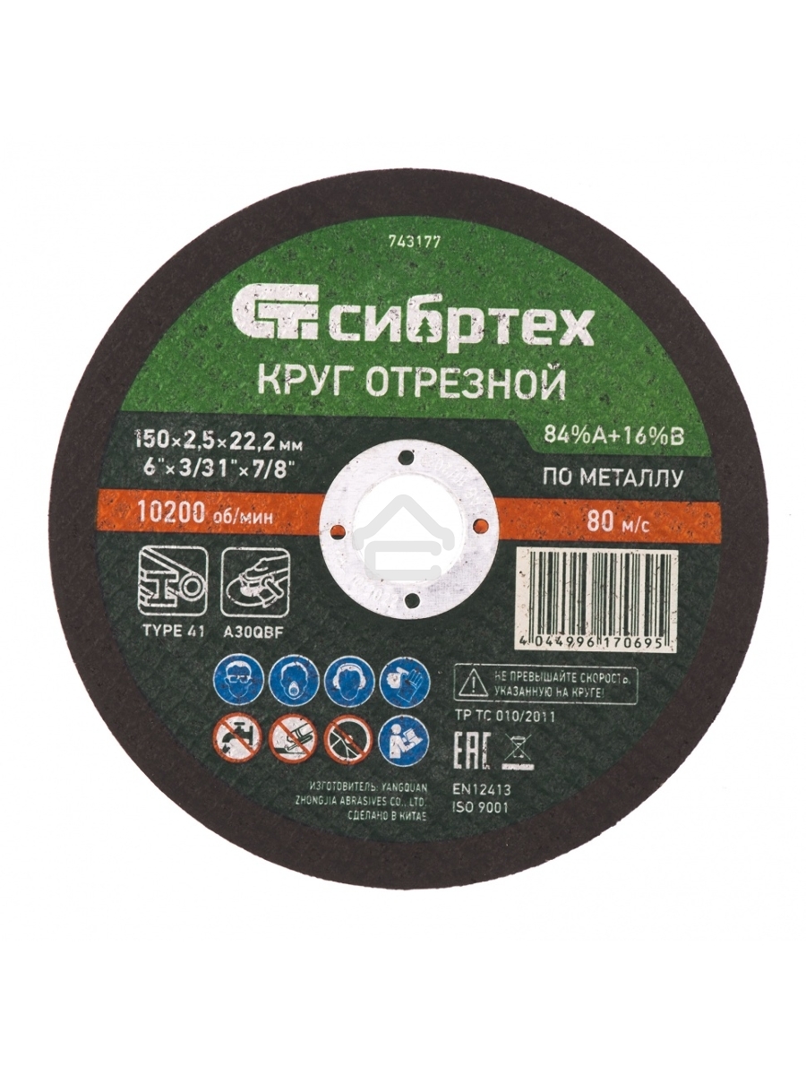 Круг отрезной по металлу, 150 х 2,5 х 22,2 мм, 84%A+16%B Сибртех