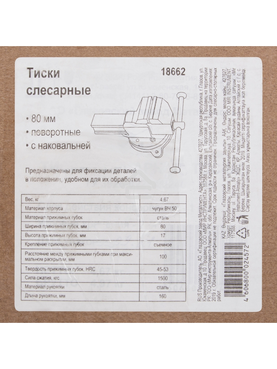 Тиски Россия слесарные,80 мм,поворотные 18662