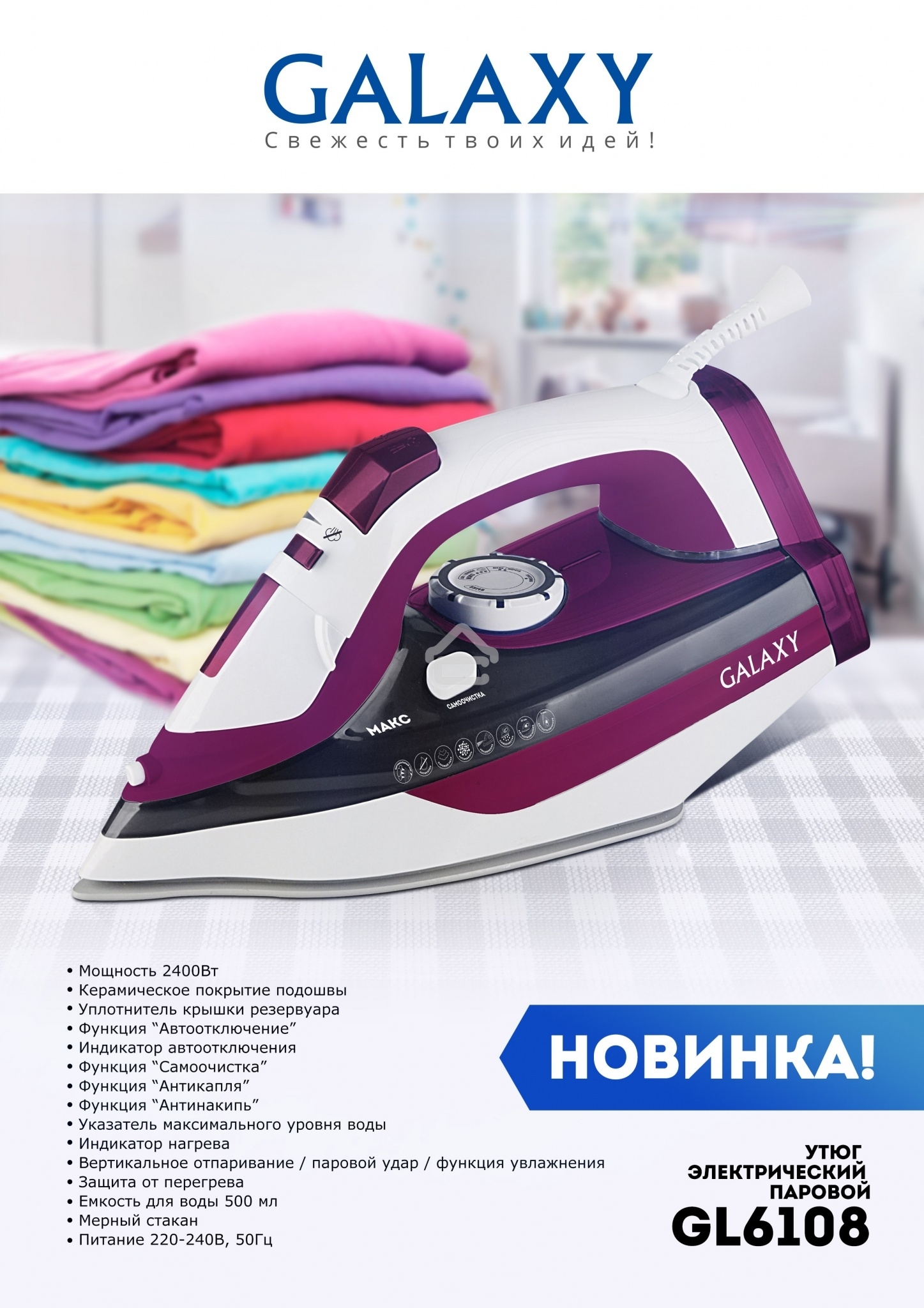 Утюг Galaxy Line GL 6108, бордовый с белым, паровой, 2400 Вт, постоянный пар 50 г/мин, паровой удар 230 г/мин, функции: автоотключение, самоочистка, антикапля, антинакипь, вертикальное отпаривание, индикатор автоотключения, индикатор нагрева, функция увла