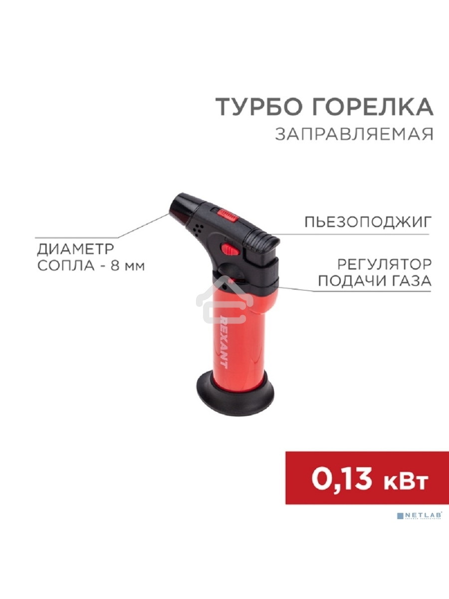 Турбо горелка GT-11, заправляемая, красная Rexant