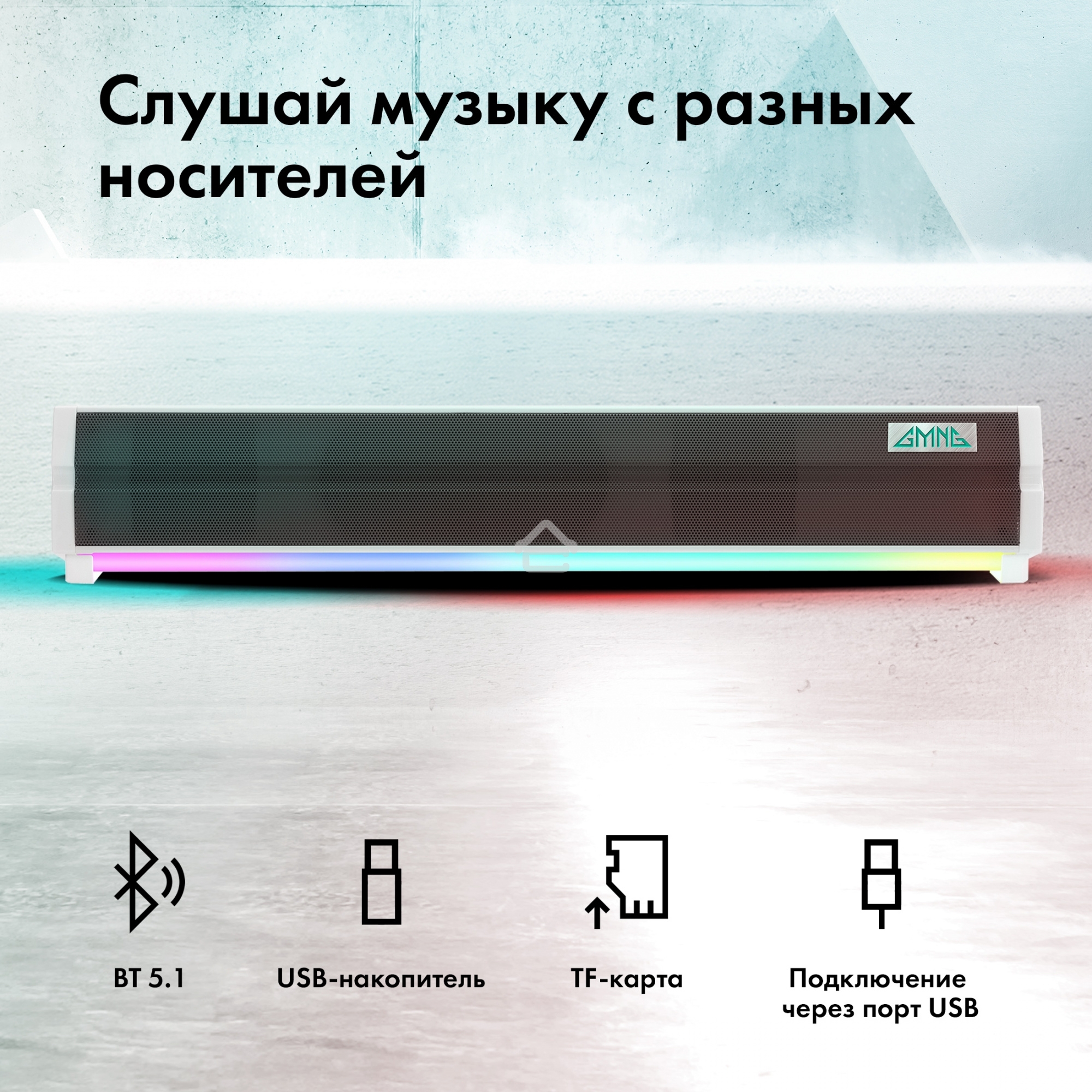 Саундбар GMNG GG-SP100UB 2.0 10Вт белый