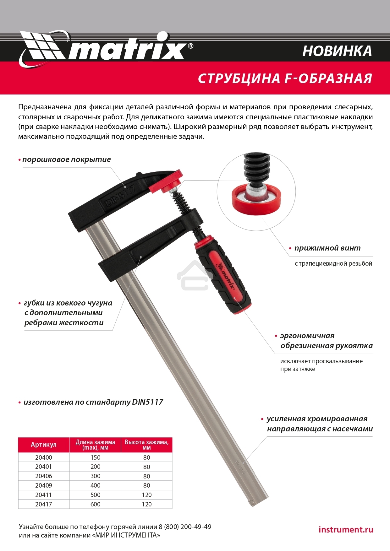 Струбцина F-образная Matrix, усиленная, 300 х 80 х 380 мм
