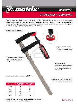 Струбцина F-образная, усиленная, 300 х 80 х 380 мм  Matrix