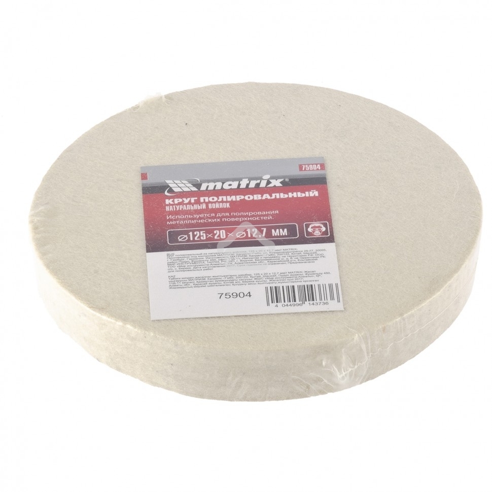 Круг полировальный Matrix из натурального войлока, 125 х 20 х 12,7 мм