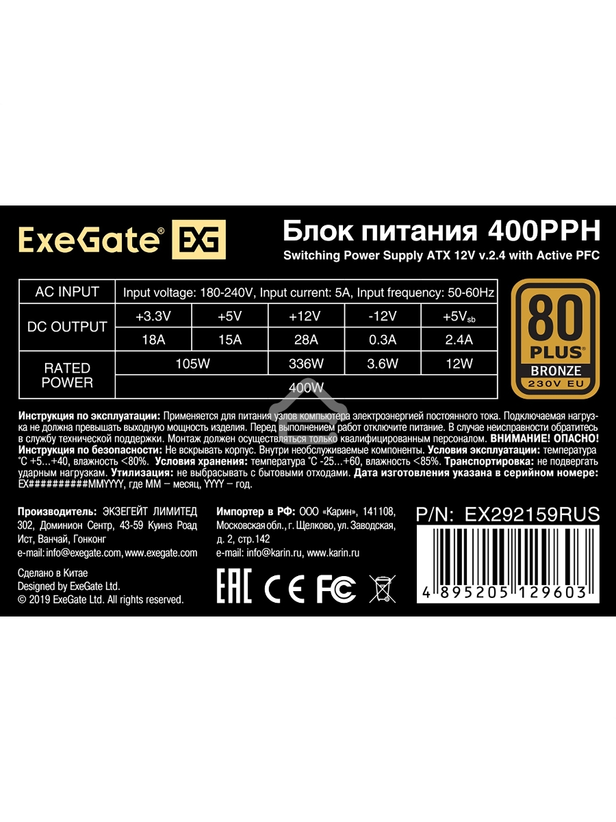 Блок питания ExeGate 400PPH (EX292159RUS-S), 400Вт, 80 PLUS Bronze, 120мм, черный