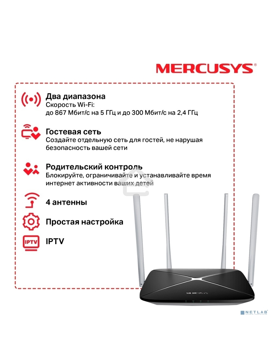 Беспроводный маршрутизатор Mercusys AC12, Dual Band, (867Мбит/с на 5 ГГц + 300Мбит/с на 2,4 ГГц)4 порта 100 Мбит/с, 4 фиксированных антенны