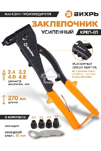 Заклепочник КРЕП-1Л усиленный 73/9/4/5
