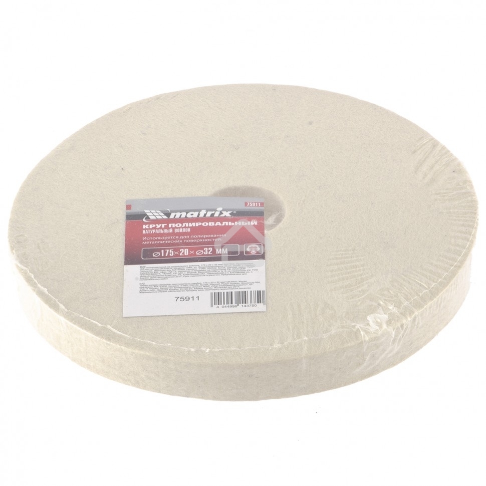 Круг полировальный из натурального войлока Matrix, 175х20х32 мм