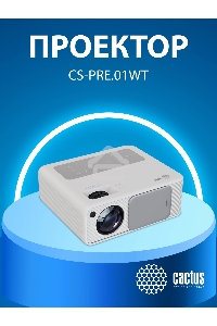 Проектор Cactus CS-PRM.01WT.Full HD LCD 19000Lm LS 700Lm ANSI (1920x1080) 2500:1 ресурс лампы:50000часов 2xUSB typeA 2xHDMI 1.8кг