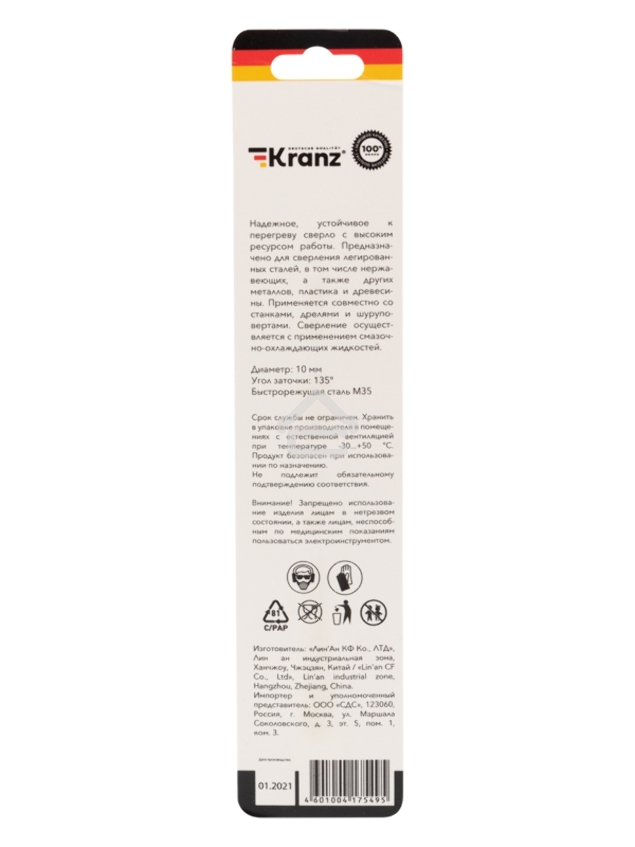 Сверло по металлу 10 мм «Кобальт» (сталь HSS-Co 5% M35 P6M5K5) (1 шт. в блистере) DIN 338 Kranz