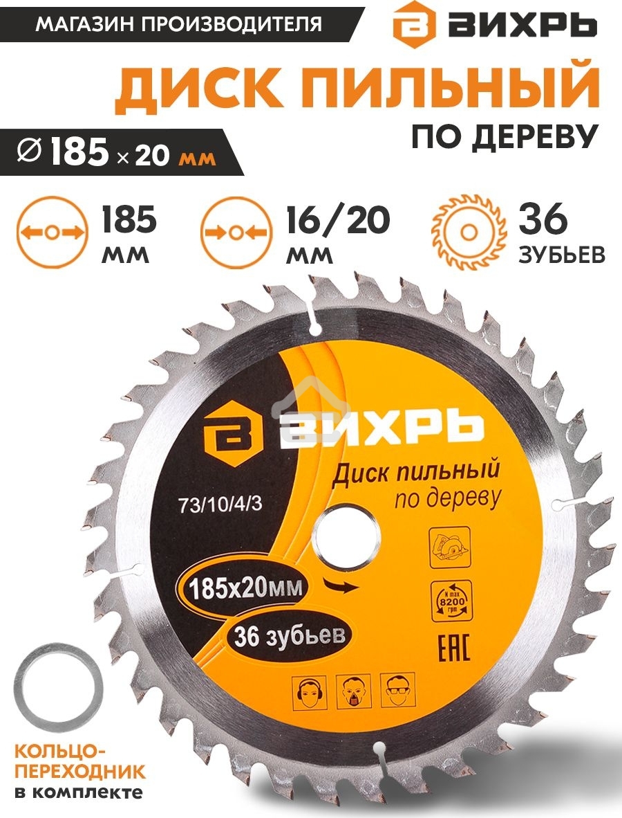 Диск пильный по дереву 185х20 мм,36 зубьев+кольцо 16/20