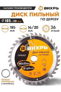 Диск пильный по дереву 185х20 мм,36 зубьев+кольцо 16/20