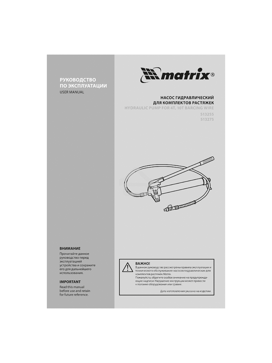 Насос гидравлический Matrix 513255 со шлангом для 10-тонной растяжки