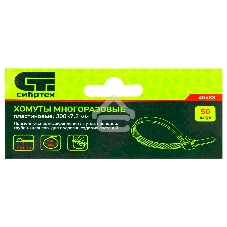 Хомуты многоразовые Сибртех 300 х 7,2 мм, пластиковые 50 шт.