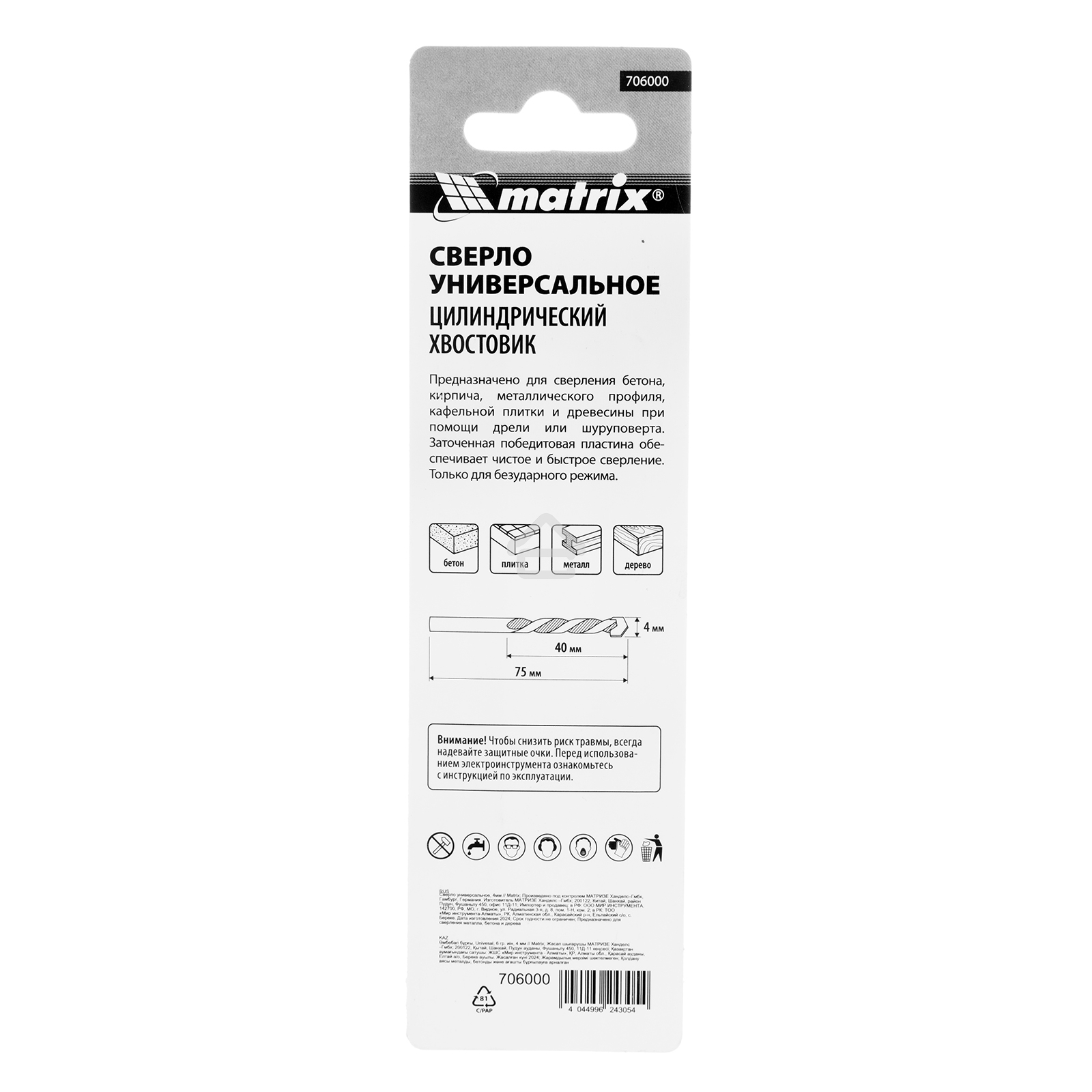 Сверло универсальное Matrix, 4 мм