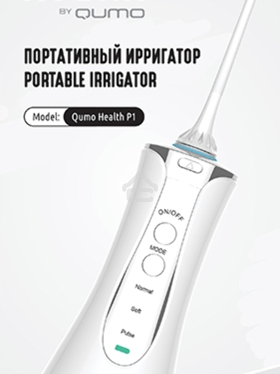 Портативный ирригатор полости рта Qumo Health Portable Irrigator P1 (QHI-1), белый, 320 мл., макс 890 кПа,  Li-ion 1400 мА-ч