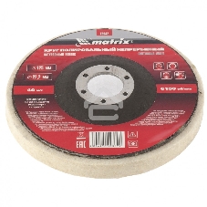 Круг Matrix полировальный непрерывный из натурального войлока 125 х 22,2 мм