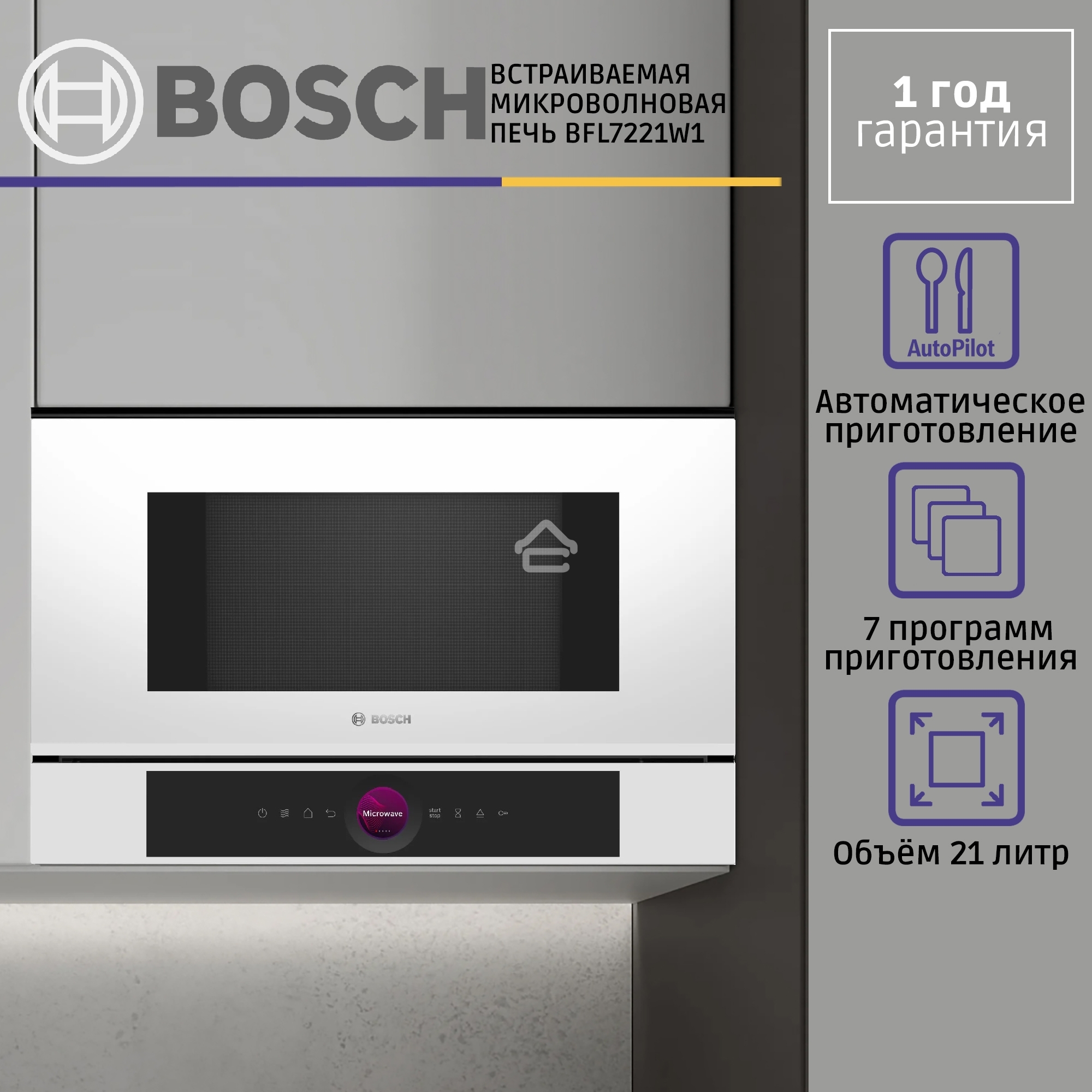 Микроволновая печь встраиваемая Bosch BFL7221W1 белый, 21 л, 900 Вт, переключатели - поворотный механизм/сенсор