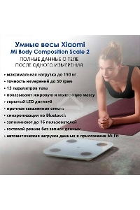 Умные весы Xiaomi Mi Body Composition Scale 2