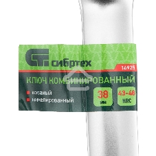 Ключ комбинированный Сибртех 38 мм, никелированный